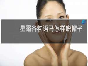 星露谷物语马怎样脱帽子