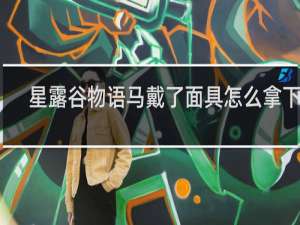 星露谷物语马戴了面具怎么拿下来