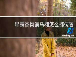 星露谷物语马棚怎么挪位置