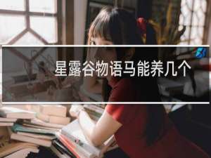星露谷物语马能养几个