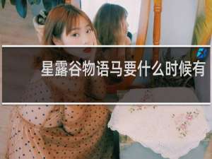 星露谷物语马要什么时候有