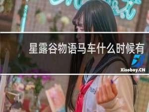 星露谷物语马车什么时候有