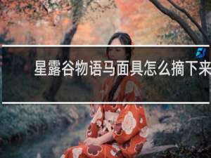 星露谷物语马面具怎么摘下来