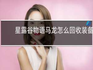星露谷物语马龙怎么回收装备