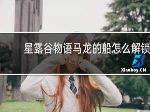 星露谷物语马龙的船怎么解锁