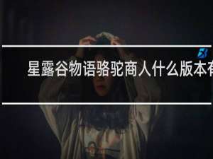 星露谷物语骆驼商人什么版本有