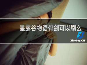 星露谷物语骨剑可以刷么