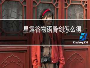 星露谷物语骨剑怎么得