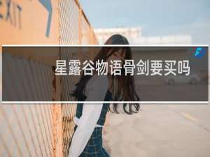星露谷物语骨剑要买吗