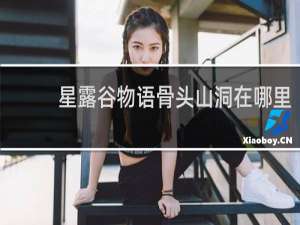 星露谷物语骨头山洞在哪里