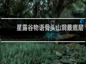 星露谷物语骨头山洞最底层