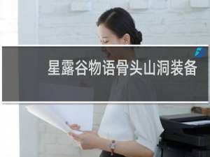 星露谷物语骨头山洞装备
