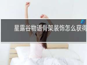 星露谷物语骨架装饰怎么获得