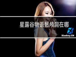 星露谷物语骷颅洞在哪