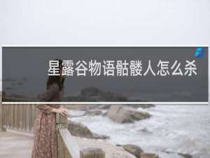 星露谷物语骷髅人怎么杀