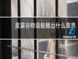 星露谷物语骷髅出什么意思