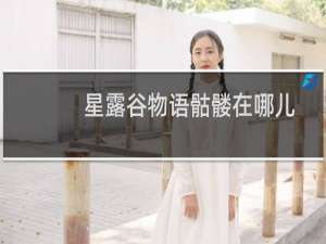 星露谷物语骷髅在哪儿