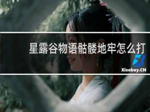 星露谷物语骷髅地牢怎么打