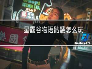 星露谷物语骷髅怎么玩