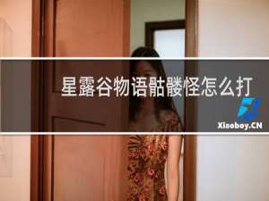 星露谷物语骷髅怪怎么打