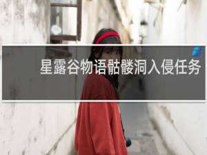 星露谷物语骷髅洞入侵任务