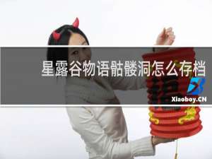 星露谷物语骷髅洞怎么存档