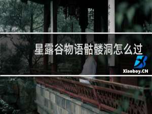 星露谷物语骷髅洞怎么过