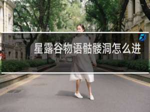 星露谷物语骷髅洞怎么进