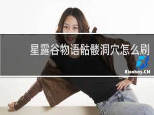 星露谷物语骷髅洞穴怎么刷