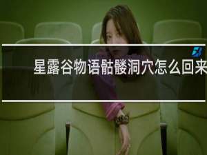 星露谷物语骷髅洞穴怎么回来