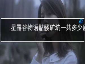 星露谷物语骷髅矿坑一共多少层