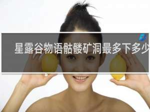 星露谷物语骷髅矿洞最多下多少层