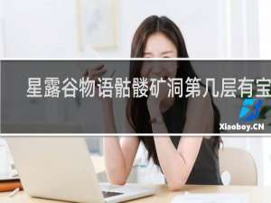 星露谷物语骷髅矿洞第几层有宝箱