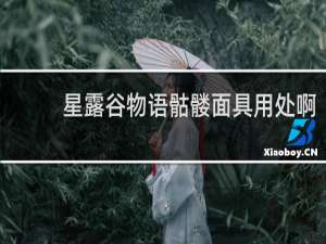 星露谷物语骷髅面具用处啊