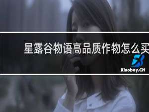 星露谷物语高品质作物怎么买