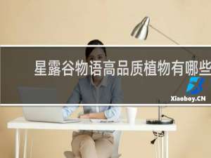星露谷物语高品质植物有哪些