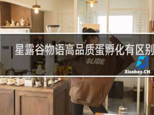 星露谷物语高品质蛋孵化有区别么