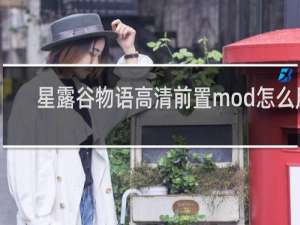 星露谷物语高清前置mod怎么用