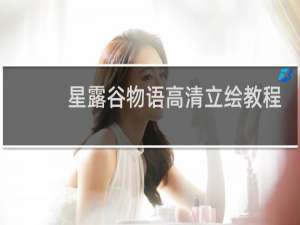 星露谷物语高清立绘教程