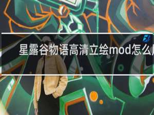 星露谷物语高清立绘mod怎么用
