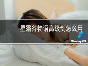 星露谷物语高级剑怎么用