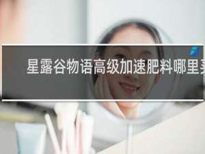 星露谷物语高级加速肥料哪里买