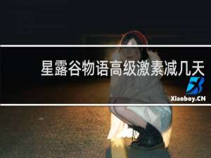 星露谷物语高级激素减几天