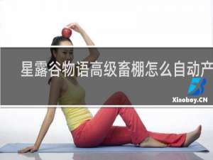 星露谷物语高级畜棚怎么自动产奶