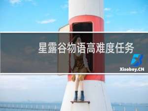 星露谷物语高难度任务