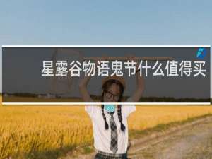 星露谷物语鬼节什么值得买