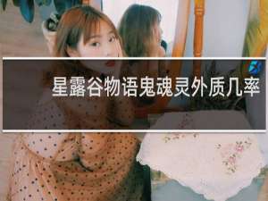 星露谷物语鬼魂灵外质几率