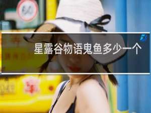 星露谷物语鬼鱼多少一个