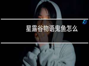 星露谷物语鬼鱼怎么