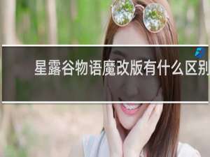 星露谷物语魔改版有什么区别